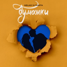 Бумажки (feat. TAMITA) Melagy