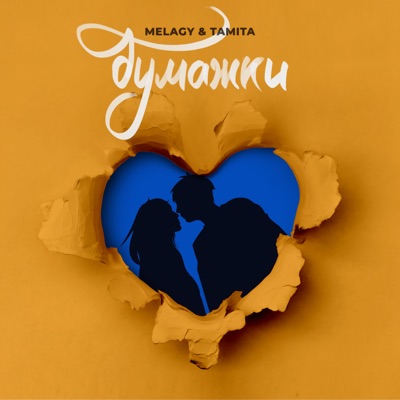 Бумажки (feat. TAMITA) - Single