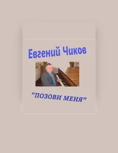 Poslechněte si interpreta Евгений Чиков, sledujte hudební videa, přečtěte si životopis, podívejte se na data turné a další informace.