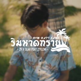 ริมหาดทราย (feat. 2T FLOW) Z9 & GLAR