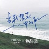 當我想起十八歲的自己 (珀萊雅《開學來信》主題曲) - Single