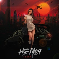Не моя - Single - SLAFF