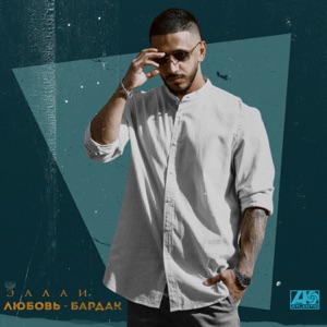 Любовь – бардак - Single