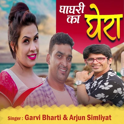 Ghagri Ka Ghera - Single