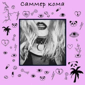 Вечеринка (feat. Verbludes) САММЕР КОМА