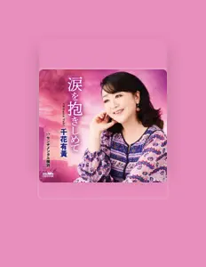 Ascolta 千花有黄, guarda video musicali, leggi la biografia, vedi le date del tour & altro!