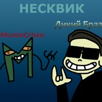 Несквик - Single - ДИКИЙ БРАЗ & Montecristo
