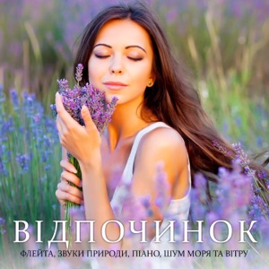 Відпочинок: Флейта, Звуки природи, Піано, Шум моря та вітру