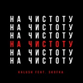 Давай начистоту (feat. Skofka) artwork