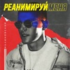 МАЛИНОВСКИЙ Алекс - Реанимируй Меня