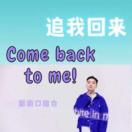 追我回来 (伴奏) Xinjiekou combination