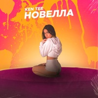 Новелла - Single - KEN TEE