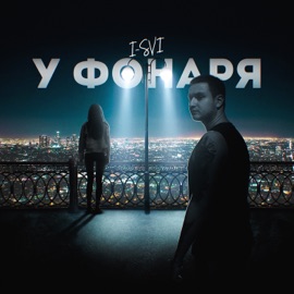 У фонаря I-SVI