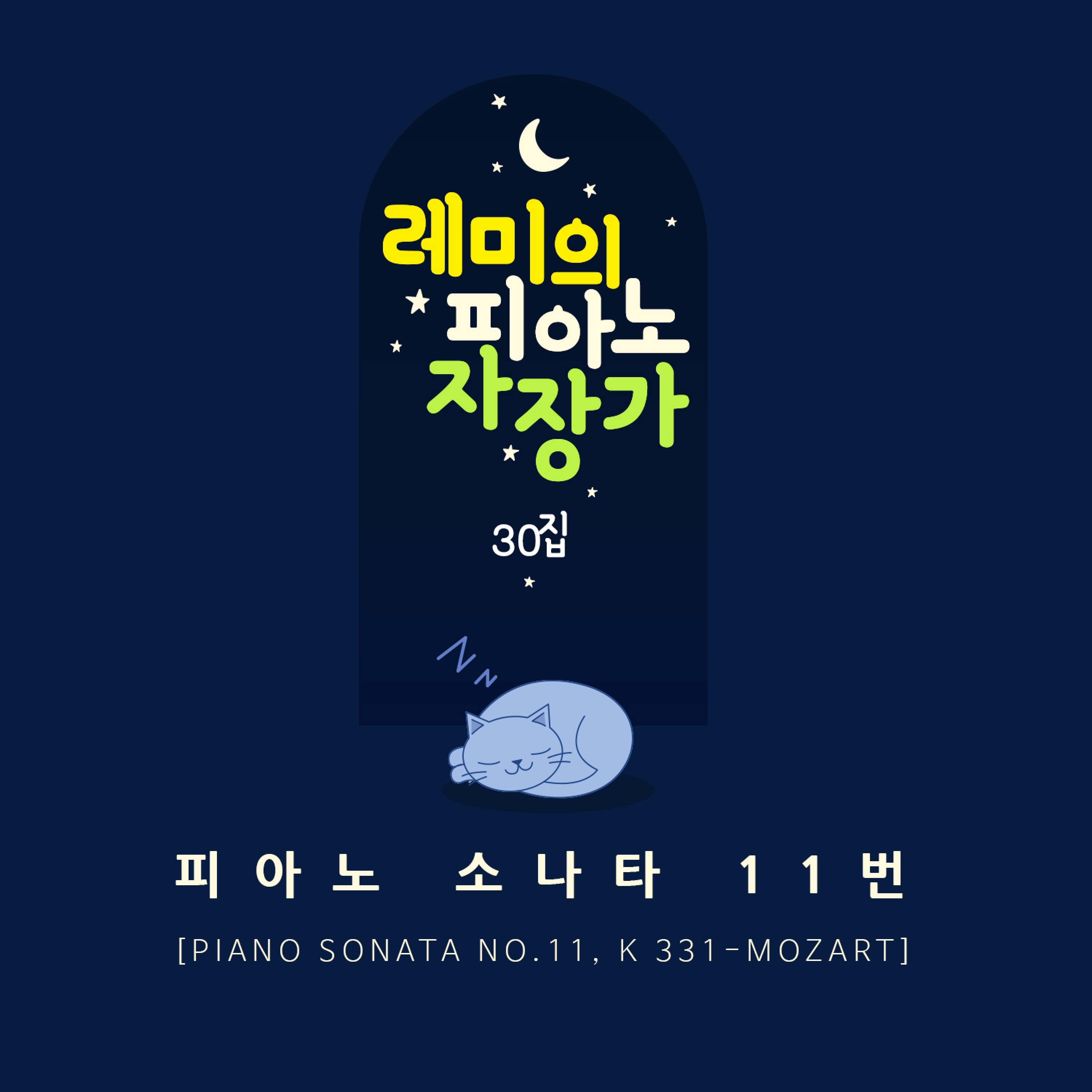 (Lemi's Piano Lullaby) Piano Sonata no.11, K 331-Mozart - Single