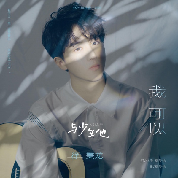 我可以 - Single