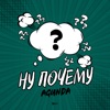 Ну почему - Single