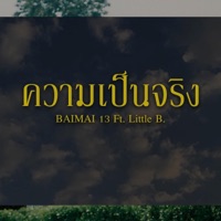 ความเป็นจริง (feat. Little B.) - Single - BAIMAI 13