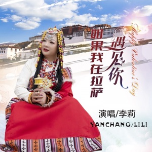 如果我在拉萨遇见你 - EP