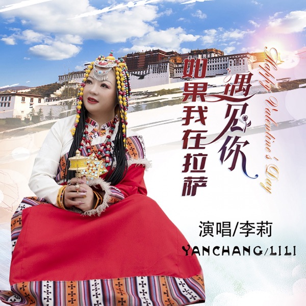 如果我在拉萨遇见你 - EP