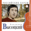 Российские барды, Часть 2 - Владимир Высоцкий