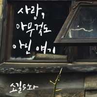 소길5화 - Single - Jang Pill Soon