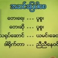 A Sin Pyay Par Say (feat. Puu Suu) - Single - Myanmar 1990s Music