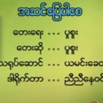Myanmar 1990s Music - A Sin Pyay Par Say (feat. Puu Suu)