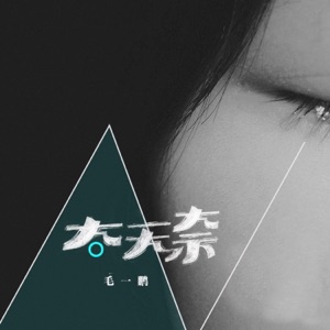 太无奈 - Single