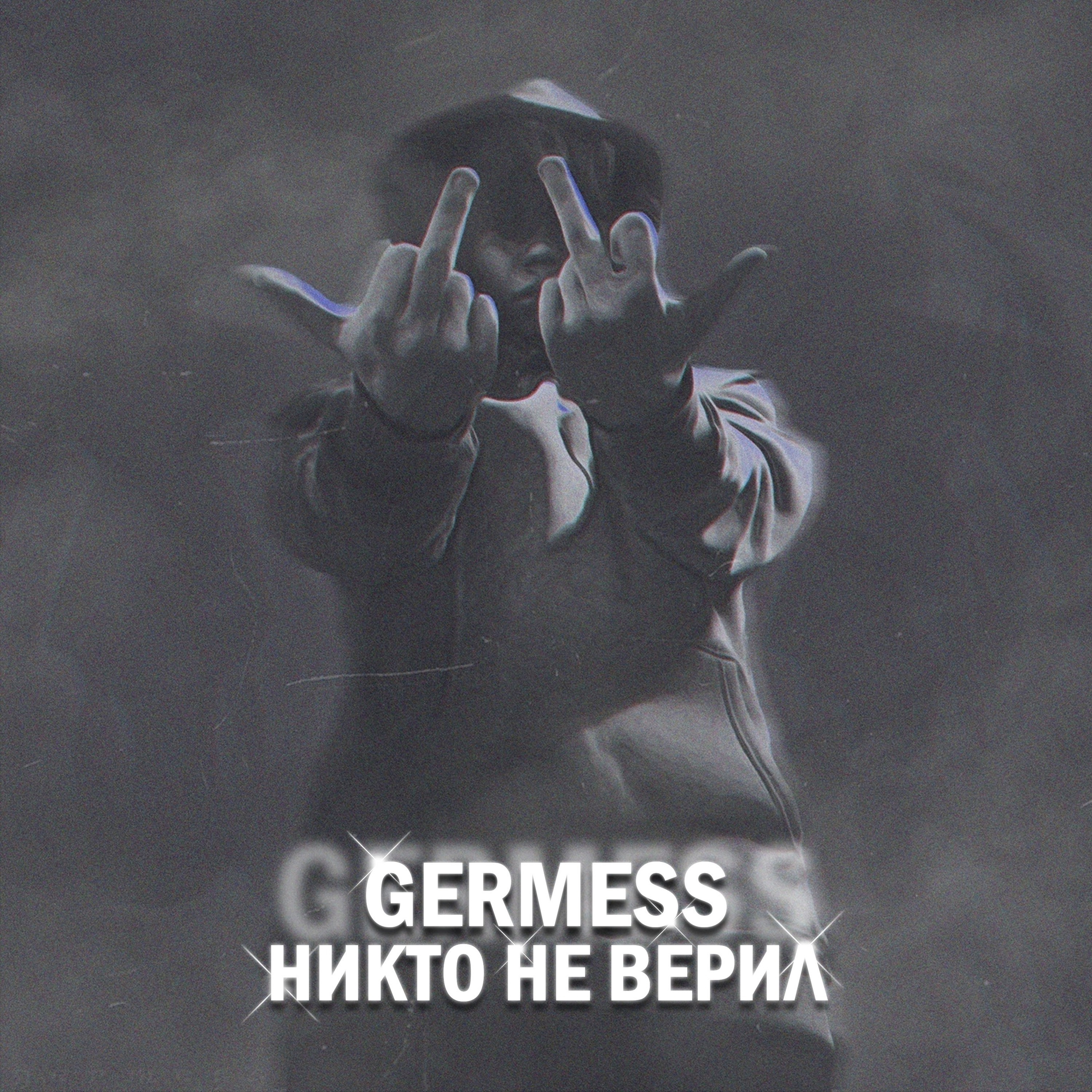 Никто не верил (Production by LOUD JEZZE) - Single