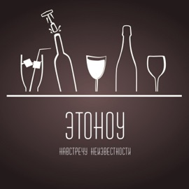 Навстречу неизвестности Этоноу.