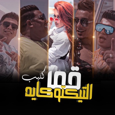 قمر التيكتوكايه - Single