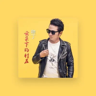 Listen to 吻丁, watch music videos, read bio, see tour dates & more!