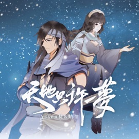 天地只许一梦 (伴奏) Assen & 晴愔