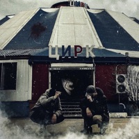 Цирк - Single - LilProper & EZ Music