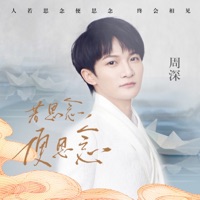若思念便思念 - Single - Zhou Shen