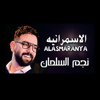الاسمرانيه - نجم السلمان