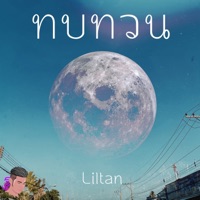 ทบทวน - Single - Lil Tan