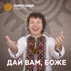 Дай вам, Боже - Single