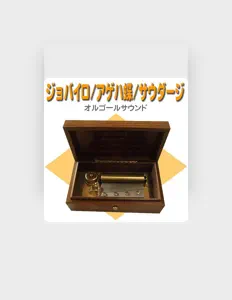 ◆ オルゴール J-POP ◆: песни, клипы, биография, даты выступлений и многое другое.