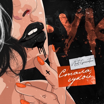 Стала сукой - Single