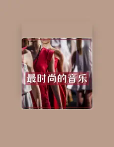 Listen to 时尚之音, watch music videos, read bio, see tour dates & more!