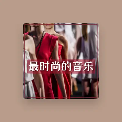 Listen to 时尚之音, watch music videos, read bio, see tour dates & more!