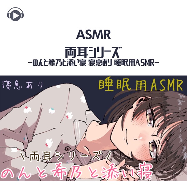 Asmr - Ryoumimi Series - Non to Kino to Soine Neiki Ari Suiminnyou Asmr (feat. Asmr By Abc & All BGM Channel)
