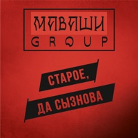 Старое, да сызнова - МАВАШИ group
