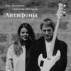 Антифоны - Vera Polozkova & Aleksandr Manotskov