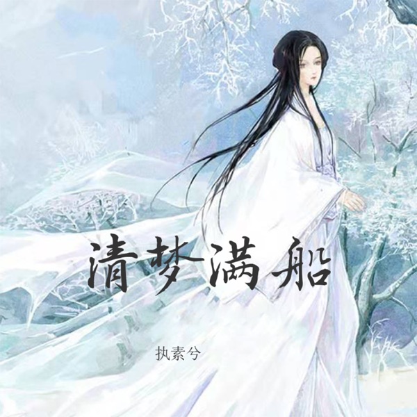 清梦满船 - EP
