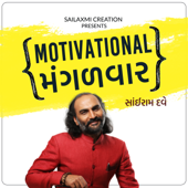 Motivational Mangalvar - Sairam Dave