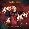 易燃易爆炸 (遊戲《夢幻西遊》魔王寨門派曲) - Single