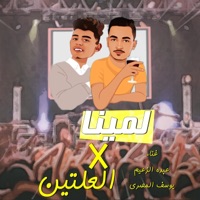 مهرجان لمينا العيلتين (انتى عيونك ساحرانى)  يوسف المصرى والزعيم - Single - Youssif ELmasry