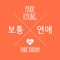 Ordinary Love (feat. Park Boram) artwork